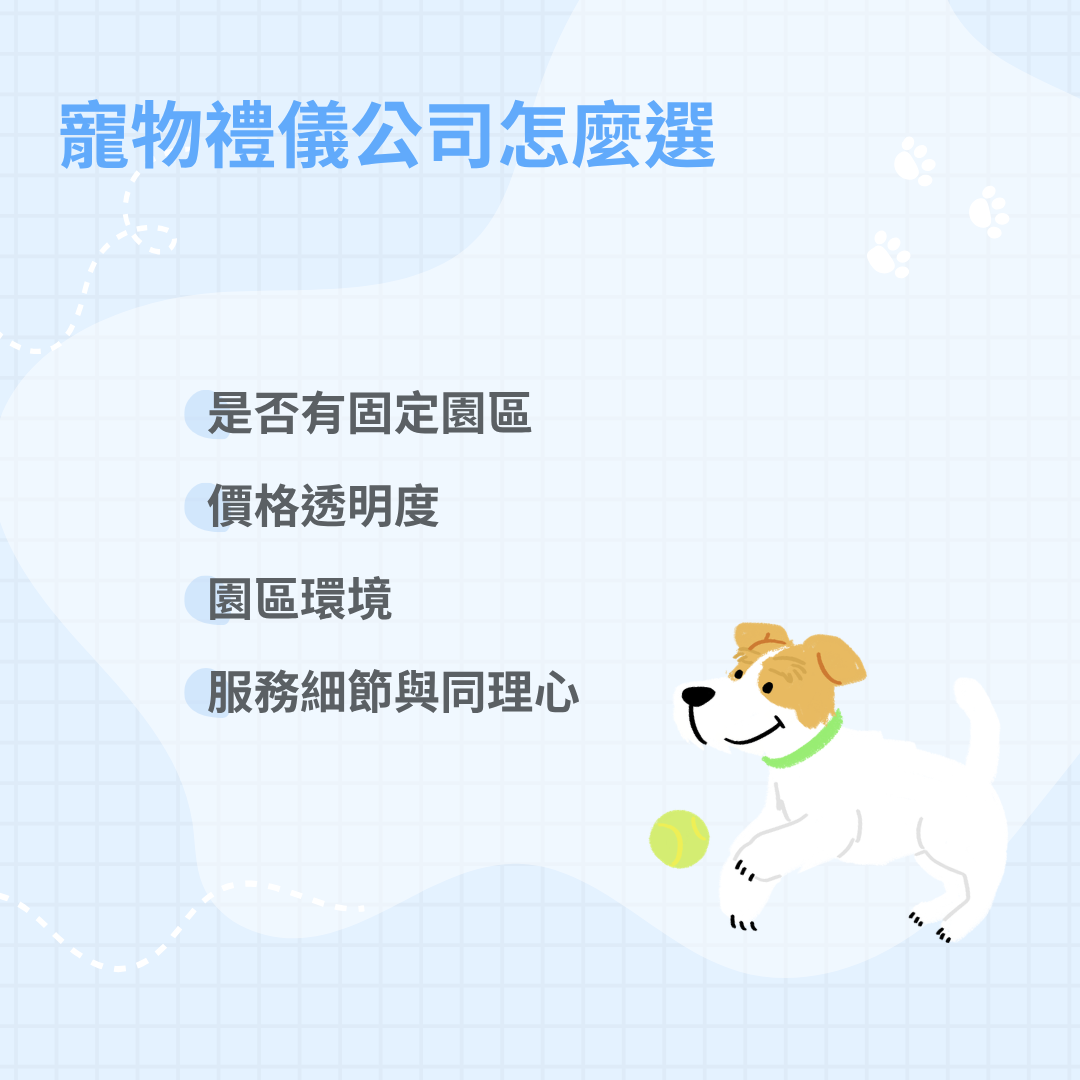 寵物禮儀公司怎麼選